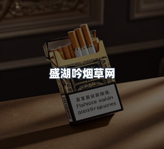 关于盛湖吟烟草网